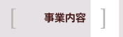 事業内容